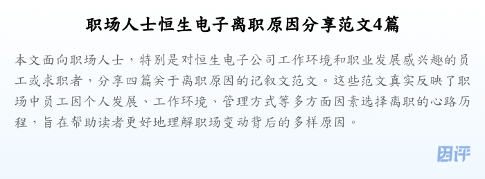 职场人士恒生电子离职原因分享范文4篇