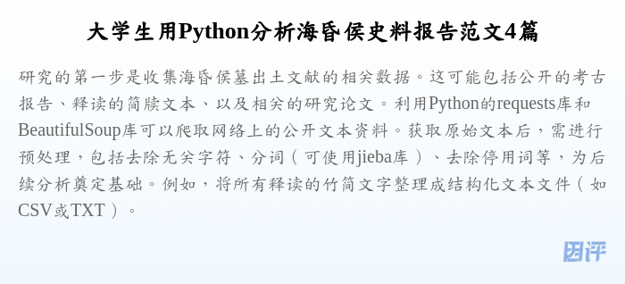 大学生用Python分析海昏侯史料报告范文4篇