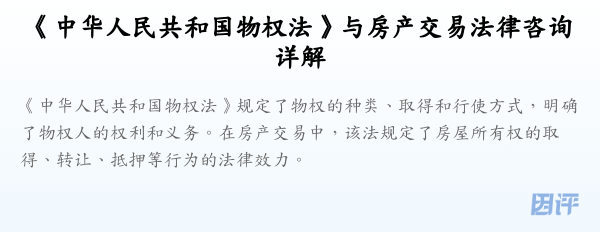 《中华人民共和国物权法》与房产交易法律咨询详解