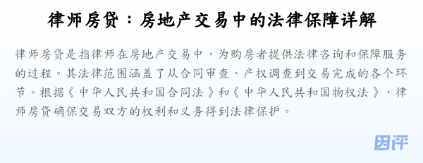 律师房贷:房地产交易中的法律保障详解
