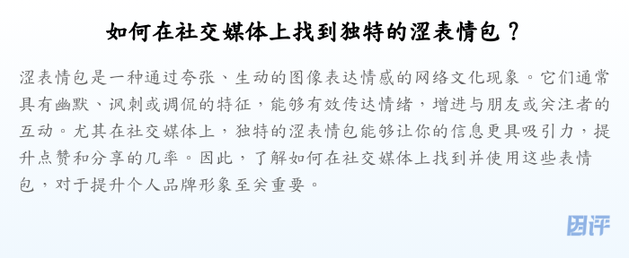 如何在社交媒体上找到独特的涩表情包?