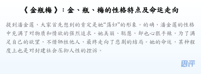 《金瓶梅》:金、瓶、梅的性格特点及命运走向