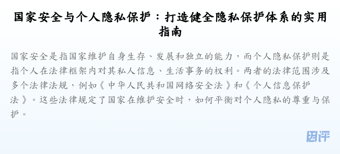 国家安全与个人隐私保护:打造健全隐私保护体系的实用指南