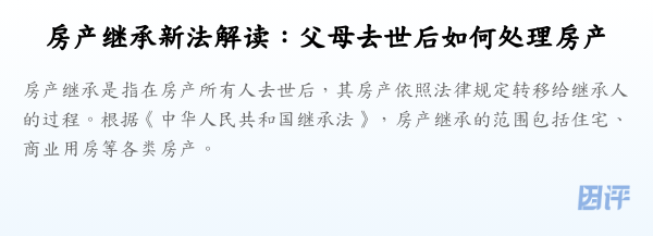 房产继承新法解读：父母去世后如何处理房产