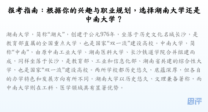 报考指南:根据你的兴趣与职业规划,选择湖南大学还是中南大学?