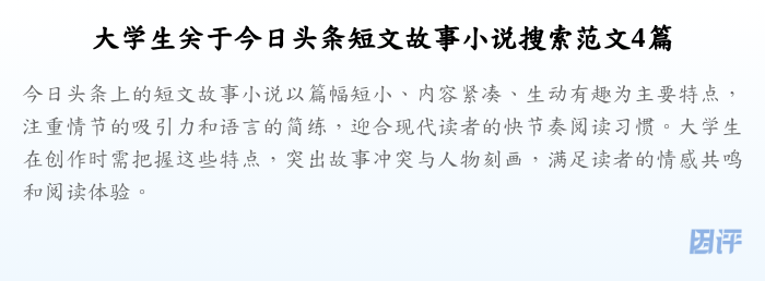 大学生关于今日头条短文故事小说搜索范文4篇