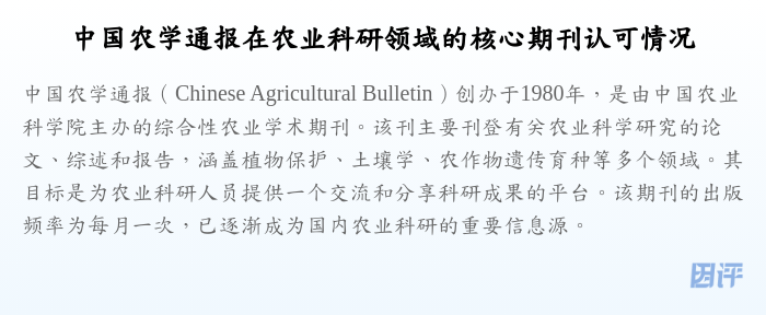 中国农学通报在农业科研领域的核心期刊认可情况