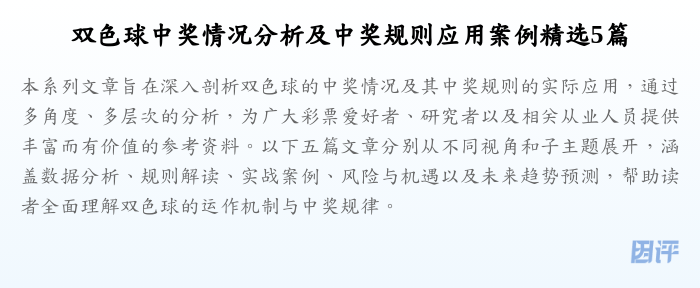 双色球中奖情况分析及中奖规则应用案例精选5篇