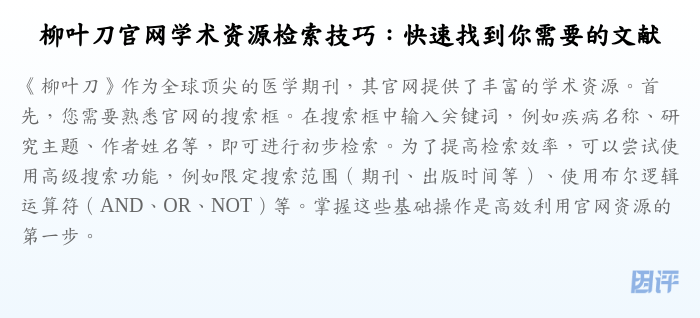柳叶刀官网学术资源检索技巧:快速找到你需要的文献