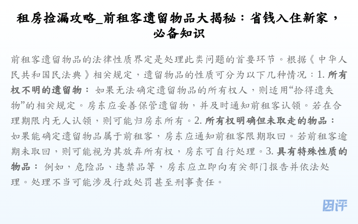 租房捡漏攻略_前租客遗留物品大揭秘:省钱入住新家,必备知识