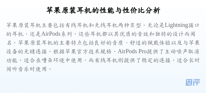 苹果原装耳机的性能与性价比分析