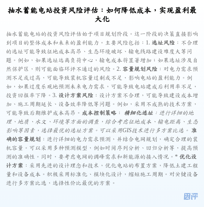 抽水蓄能电站投资风险评估:如何降低成本,实现盈利最大化