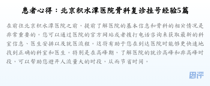 患者心得:北京积水潭医院骨科复诊挂号经验5篇