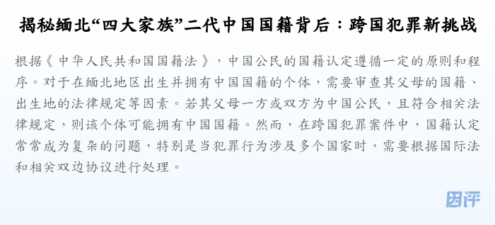 揭秘缅北“四大家族”二代中国国籍背后:跨国犯罪新挑战