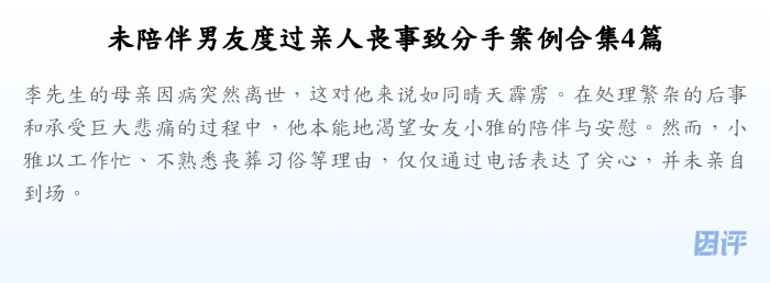 未陪伴男友度过亲人丧事致分手案例合集4篇