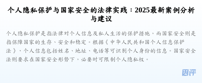 个人隐私保护与国家安全的法律实践:2025最新案例分析与建议