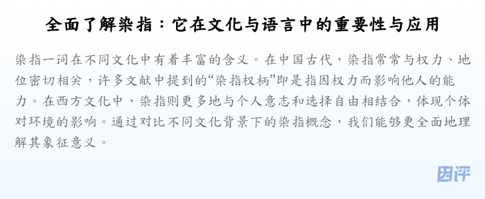 全面了解染指:它在文化与语言中的重要性与应用
