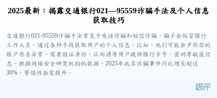 2025最新:揭露交通银行021—95559诈骗手法及个人信息获取技巧