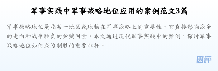 军事实践中军事战略地位应用的案例范文3篇