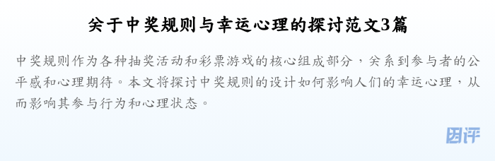 关于中奖规则与幸运心理的探讨范文3篇