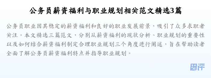 公务员薪资福利与职业规划相关范文精选3篇