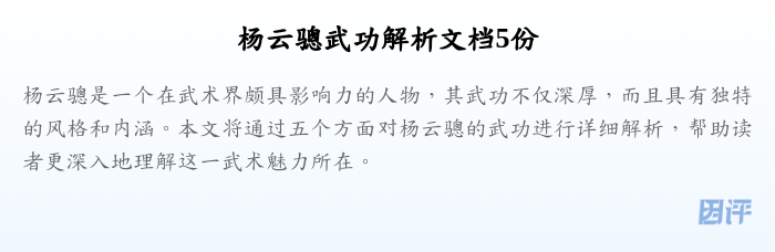杨云骢武功解析文档5份