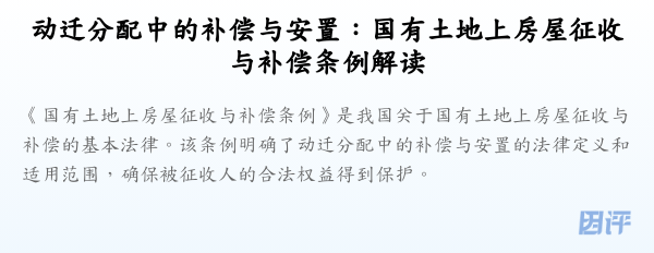 动迁分配中的补偿与安置:国有土地上房屋征收与补偿条例解读