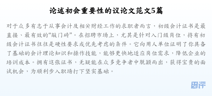 论述初会重要性的议论文范文5篇