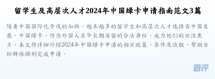 留学生及高层次人才2024年中国绿卡申请指南范文3篇