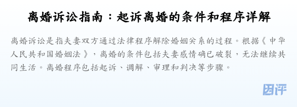 离婚诉讼指南:起诉离婚的条件和程序详解