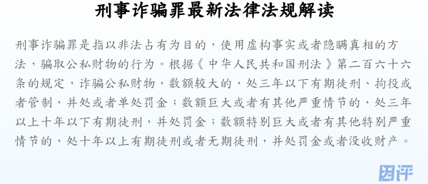 刑事诈骗罪最新法律法规解读