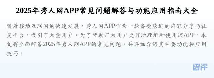 2025年秀人网APP常见问题解答与功能应用指南大全
