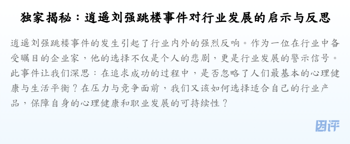 独家揭秘:逍遥刘强跳楼事件对行业发展的启示与反思