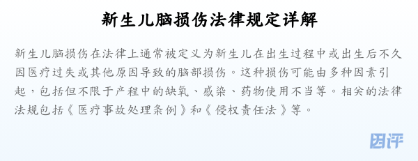 新生儿脑损伤法律规定详解