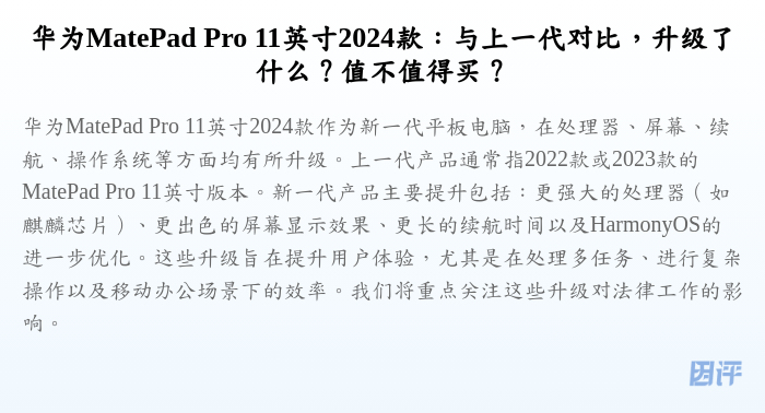 华为MatePad Pro 11英寸2024款:与上一代对比,升级了什么?值不值得买?