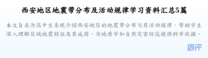 西安地区地震带分布及活动规律学习资料汇总5篇
