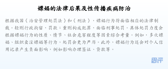 嫖娼的法律后果及性传播疾病防治