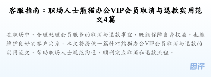 客服指南:职场人士熊猫办公VIP会员取消与退款实用范文4篇