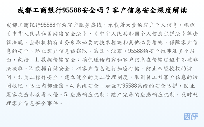 成都工商银行95588安全吗?客户信息安全深度解读
