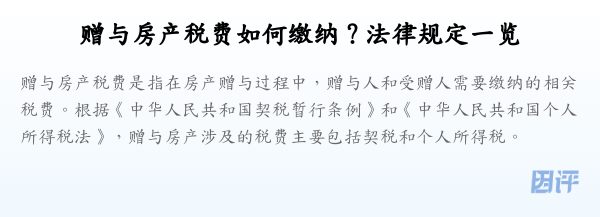 赠与房产税费如何缴纳?法律规定一览