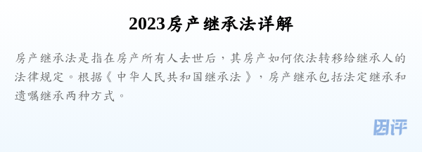 2023房产继承法详解
