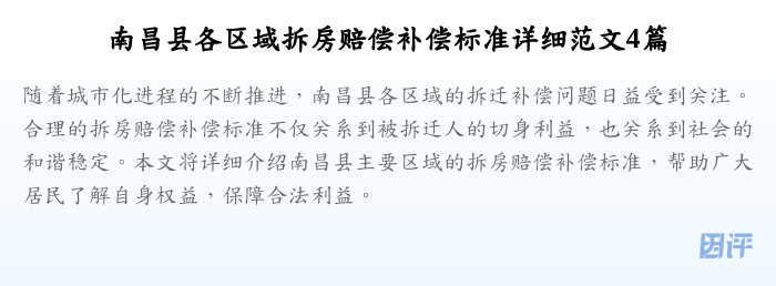 南昌县各区域拆房赔偿补偿标准详细范文4篇