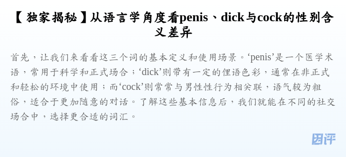 【独家揭秘】从语言学角度看penis、dick与cock的性别含义差异