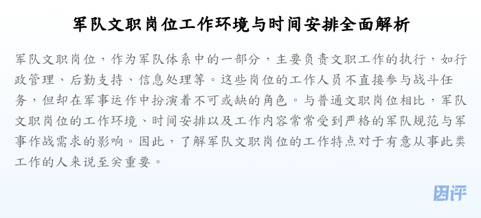 军队文职岗位工作环境与时间安排全面解析
