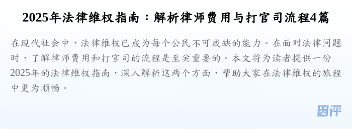 2025年法律维权指南:解析律师费用与打官司流程4篇