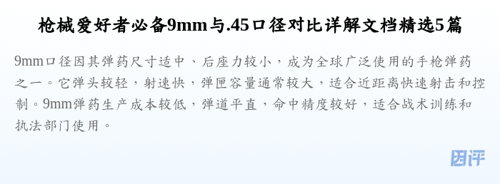 枪械爱好者必备9mm与.45口径对比详解文档精选5篇