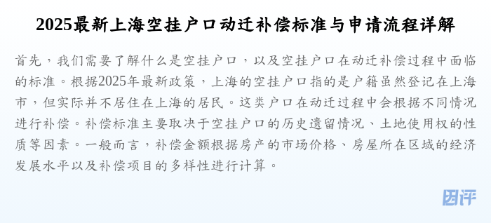 2025最新上海空挂户口动迁补偿标准与申请流程详解