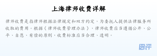 上海律师收费详解