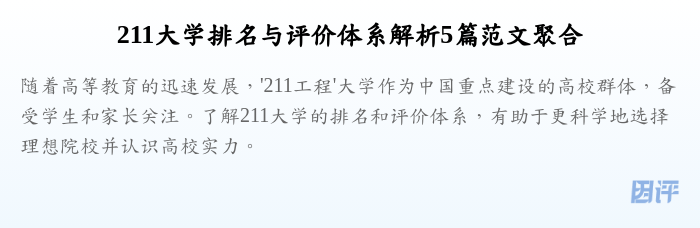 211大学排名与评价体系解析5篇范文聚合
