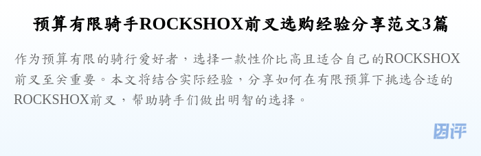 预算有限骑手ROCKSHOX前叉选购经验分享范文3篇